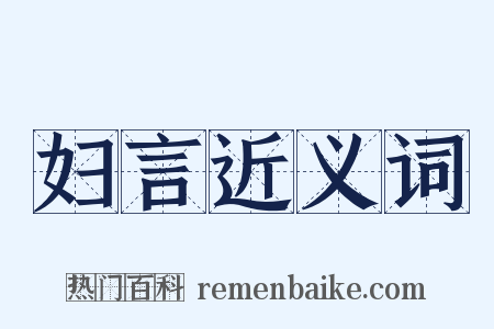 妇言近义词是什么意思的图片